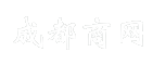 成都商网